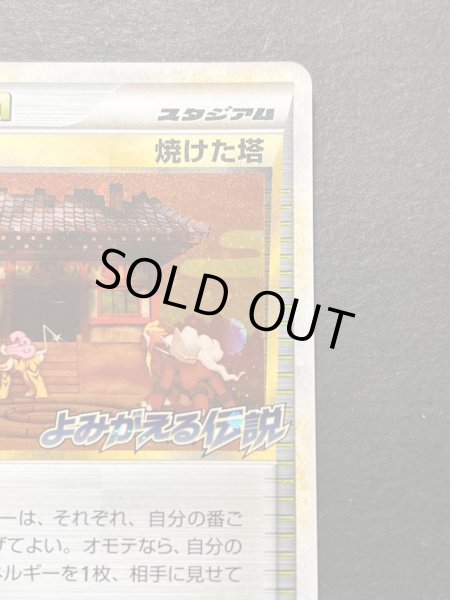 画像4: 〔状態A-〕焼けた塔(よみがえる伝説)【P】{052/L-P} (4)