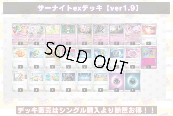 サーナイトexデッキ【ver1.9】{-}