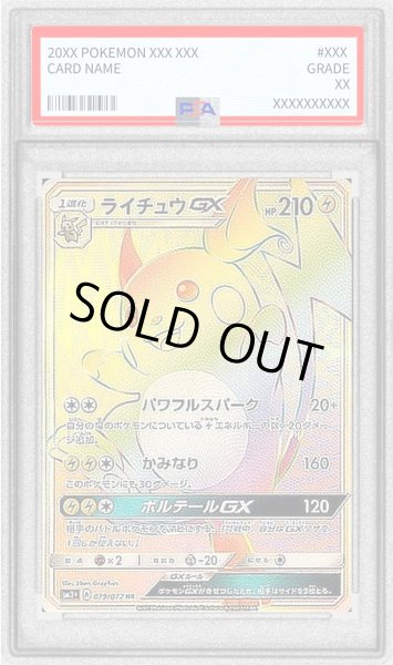 画像1: 〔PSA10鑑定済〕ライチュウGX【HR】{079/072} (1)
