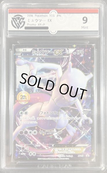 画像1: 〔※状態難/CCG9鑑定済〕ミュウツーEX(20thアニバーサリー)【P】{XY-P} (1)
