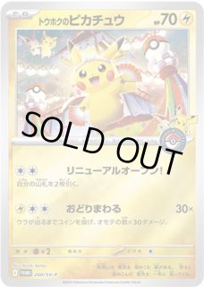 10 ゲーム・おもちゃ・グッズ 【ARS10+】トウホクのピカチュウ