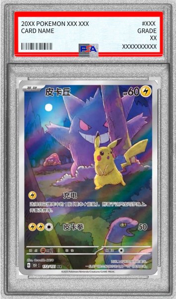 画像1: 〔PSA9鑑定済〕ピカチュウ(中国語版)【AR】{172/151} (1)