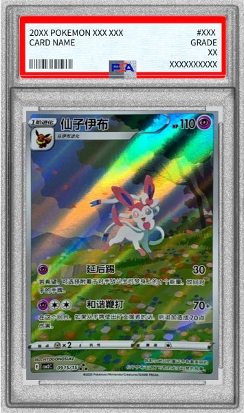 画像1: 〔PSA10鑑定済〕ニンフィア(中国語版)【AR】{0915/15} (1)