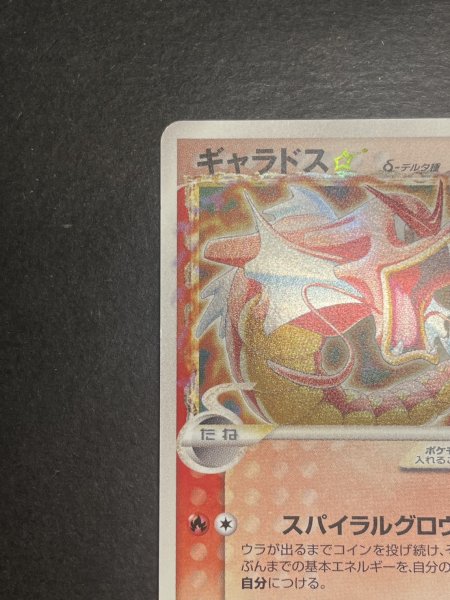 画像3: 〔状態C〕ギャラドス☆δ-デルタ種(1ED)【★】{008/052} (3)