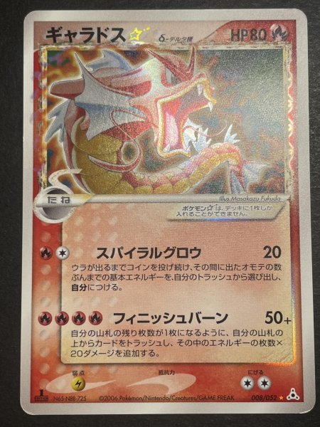 画像2: 〔状態C〕ギャラドス☆δ-デルタ種(1ED)【★】{008/052} (2)