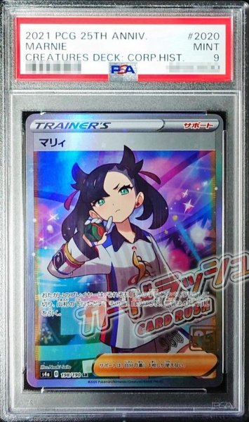画像1: 〔PSA9鑑定済〕マリィ(クリーチャーズ25周年記念)【SR】{198/190} (1)