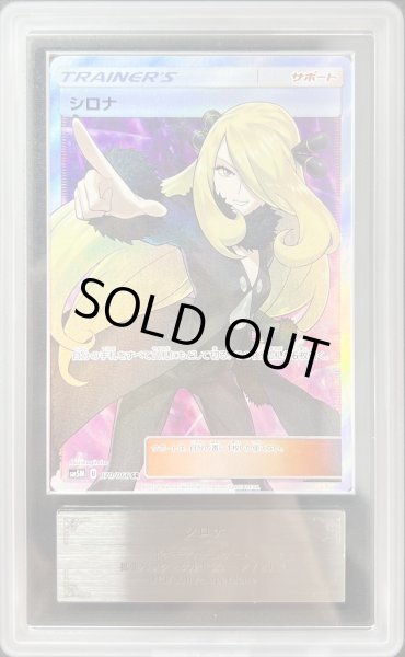 画像1: 〔ARS10鑑定済〕シロナ【SR】{070/066} (1)