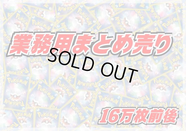 画像1: ≪業務用≫まとめ売り160000枚セット【詰め合わせ】{-} (1)