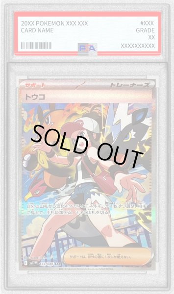 トウコ　sar PSA10鑑定済〕トウコ【SAR】{173/086}