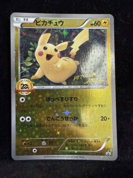 画像2: 〔状態A-〕ピカチュウ(20thアニバーサリー)【P】{XY-P} (2)