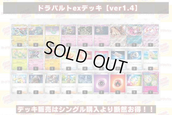 ドラパルトexデッキ【ver1.4】{-}