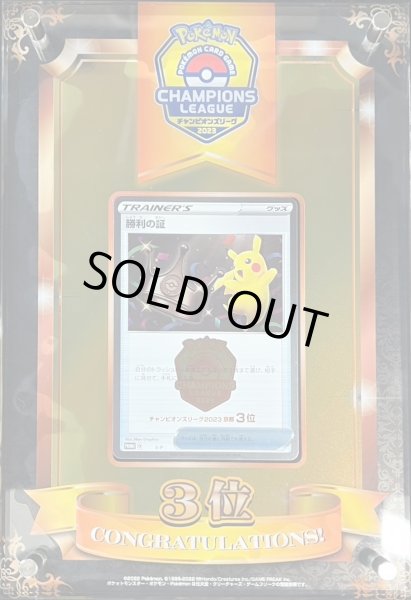 画像1: 勝利の証(チャンピオンズリーグ2023京都3位/盾付き)【P】{-}  (1)