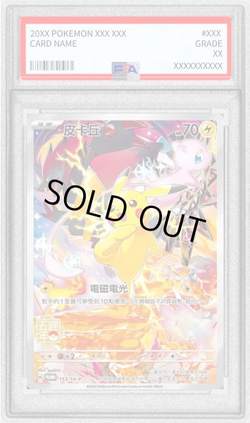 画像1: 〔※状態難/PSA10鑑定済〕ピカチュウ(中国繁体字版)【P】{153/SV-P}  (1)