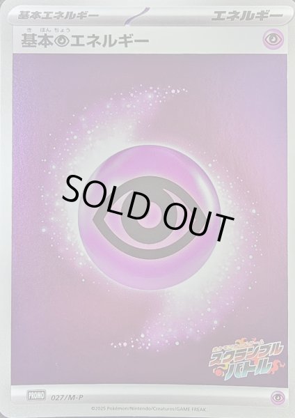 画像1: 〔状態A-〕基本超エネルギー(スクランブルバトル)【-】{027/M-P} (1)