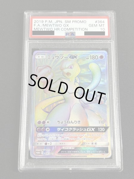 画像2: 〔※状態難/PSA10鑑定済〕ミュウツーGX(HR仕様)【P】{364/SM-P} (2)
