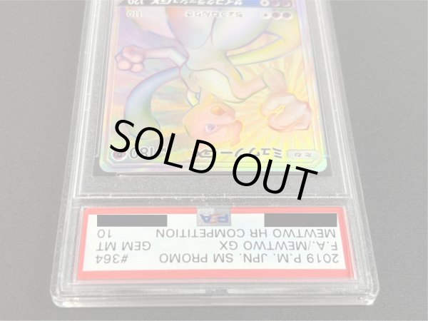 画像5: 〔※状態難/PSA10鑑定済〕ミュウツーGX(HR仕様)【P】{364/SM-P} (5)