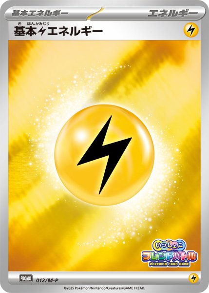 画像1: 〔状態A-〕基本雷エネルギー(フレンドバトル)【P】{012/M-P} (1)