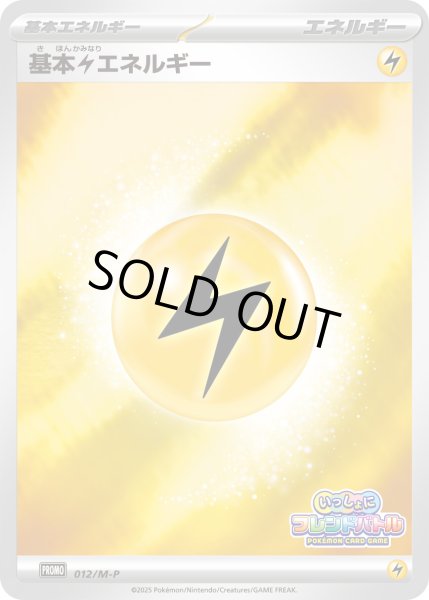 画像1: 〔状態B〕基本雷エネルギー(フレンドバトル)【P】{012/M-P} (1)