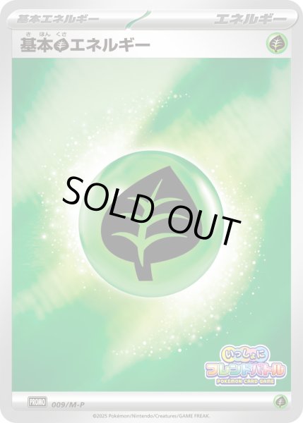 画像1: 〔状態B〕基本草エネルギー(フレンドバトル)【P】{009/M-P} (1)