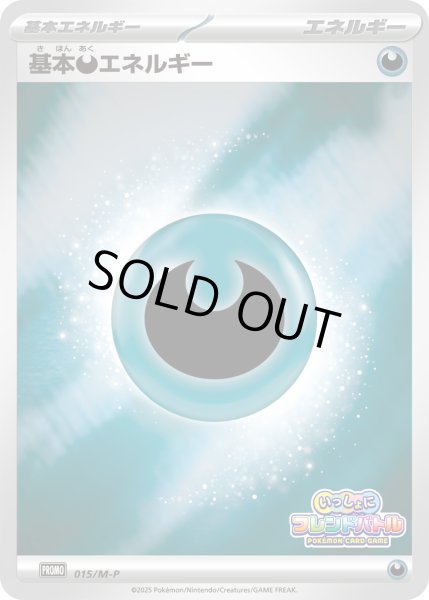 画像1: 基本悪エネルギー(フレンドバトル)【P】{015/M-P} (1)