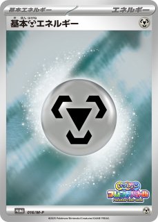 状態A-〕基本鋼エネルギー(フレンドバトル)【P】{016/M-P}
