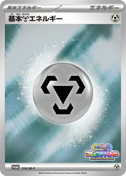 画像1: 〔状態A-〕基本鋼エネルギー(フレンドバトル)【P】{016/M-P} (1)