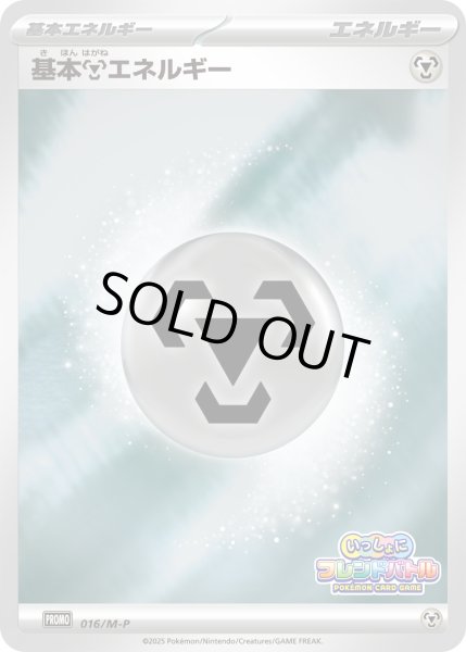 画像1: 基本鋼エネルギー(フレンドバトル)【P】{016/M-P} (1)