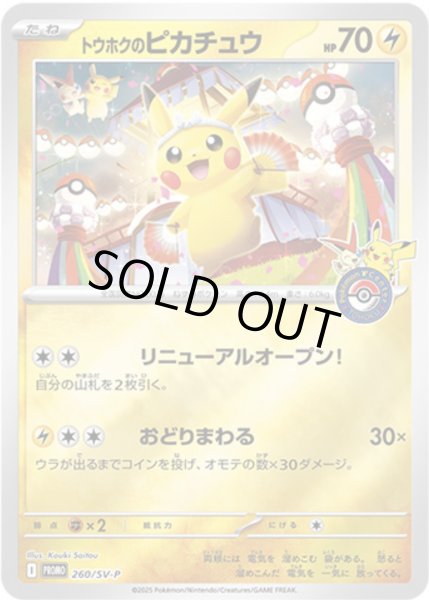 画像1: 〔状態A-〕トウホクのピカチュウ【P】{260/SV-P} (1)