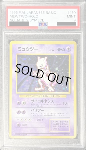 画像1: 〔PSA9鑑定済〕ミュウツーLV53(マークなし)【-】{旧裏} (1)