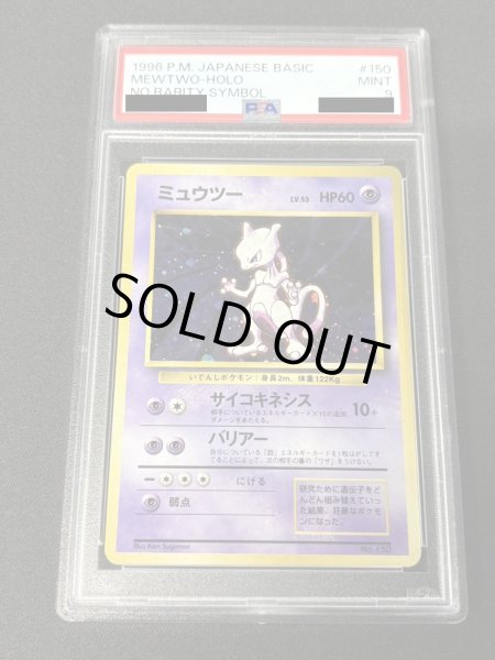 PSA9鑑定済〕ミュウツーLV53(マークなし)【-】{旧裏}