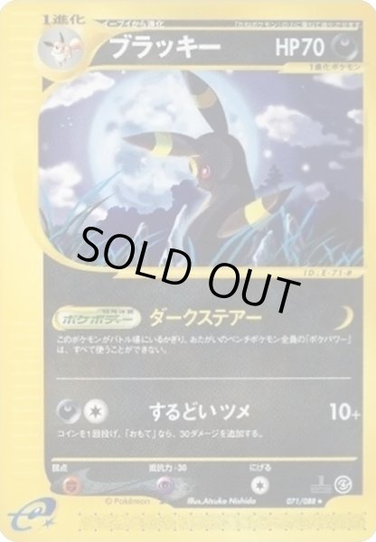 画像1: ブラッキー(カードe/1ED)【★】{071/088} (1)