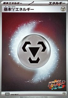 基本超エネルギー(スクランブルバトル)【-】{027/M-P}