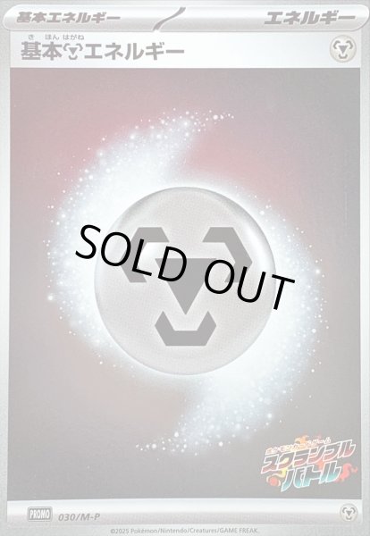画像1: 〔状態B〕基本鋼エネルギー(スクランブルバトル)【-】{030/M-P} (1)
