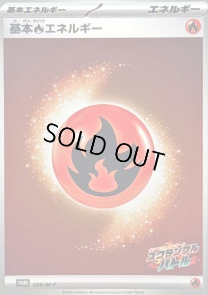 画像1: 〔状態A-〕基本炎エネルギー(スクランブルバトル)【-】{024/M-P} (1)