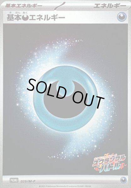 画像1: 〔状態B〕基本悪エネルギー(スクランブルバトル)【-】{029/M-P} (1)