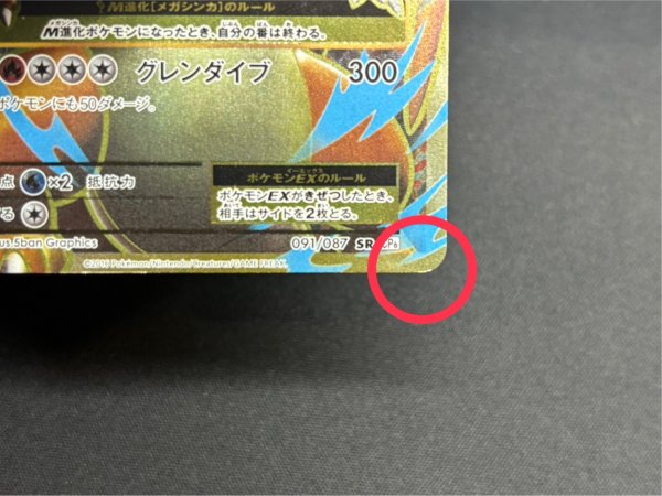 画像9: 〔状態B〕MリザードンEX(Y)【SR】{091/087} (9)