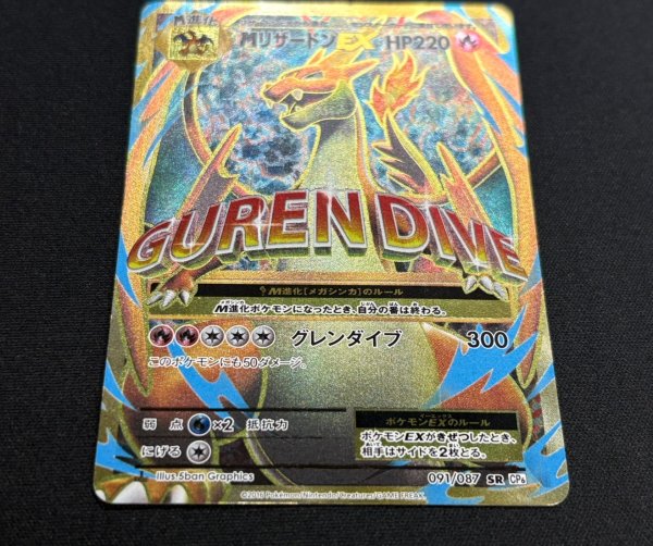 画像4: 〔状態B〕MリザードンEX(Y)【SR】{091/087} (4)