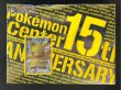 画像2: 〔状態B〕ポケモンセンター15周年カードプレミアムセット【未開封BOX】{-} (2)
