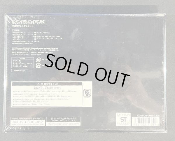 画像11: 〔状態A-〕ポケモンカードゲーム15周年プレミアムセット【未開封BOX】{-} (11)