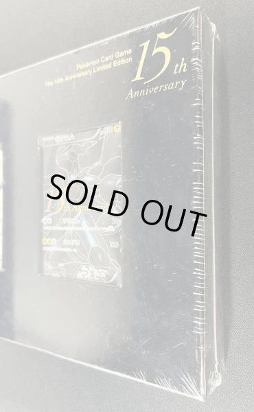 画像6: 〔状態A-〕ポケモンカードゲーム15周年プレミアムセット【未開封BOX】{-} (6)