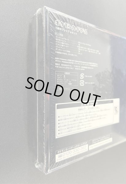 画像12: 〔状態A-〕ポケモンカードゲーム15周年プレミアムセット【未開封BOX】{-} (12)