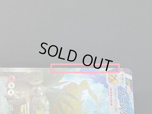 画像8: 〔状態A-〕ブースターVMAX(SA仕様)【P】{186/S-P} (8)