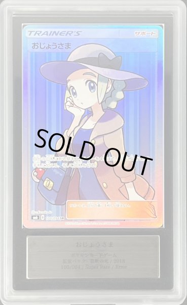 画像1: 〔ARS10鑑定済〕おじょうさま(※SR加工抜けエラー)【SR】{100/094} (1)