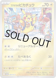 フクオカのピカチュウ 289/SV-P - カードラッシュ[ポケモン]