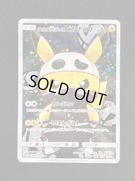 画像2: 〔状態A-〕スカル団ごっこピカチュウ【P】{013/SM-P} (2)