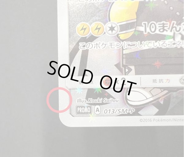 画像8: 〔状態A-〕スカル団ごっこピカチュウ【P】{013/SM-P} (8)