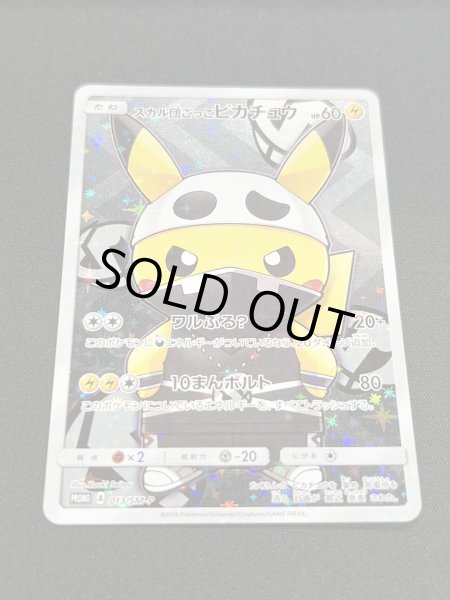 画像3: 〔状態A-〕スカル団ごっこピカチュウ【P】{013/SM-P} (3)