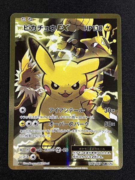 画像2: ピカチュウEX【SR】{094/087} (2)