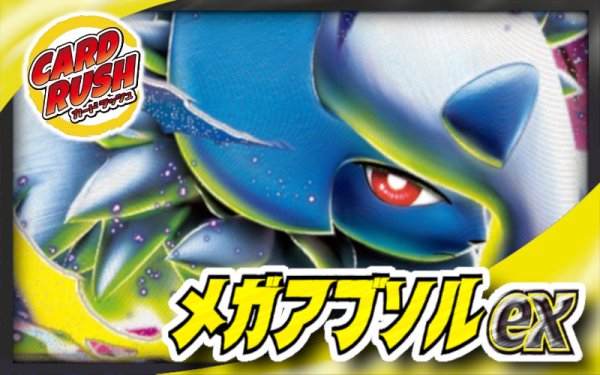 画像1: メガアブソルexデッキ【ver1.0】{-} (1)