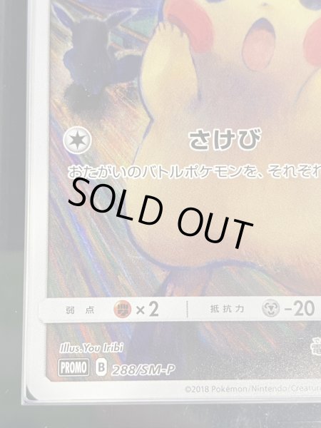 画像5: 〔※状態難/ARS10鑑定済〕ピカチュウ(ムンク)【P】{288/SM-P} (5)